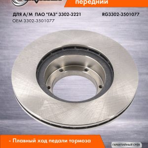 Диск тормозной Г-3302-3221 передний D=104 RIGINAL RG3302-3501077