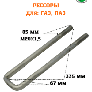 Стремянка М20*1,5*352 рессоры автобусы ПАЗ СПЕЦМАШ 3205-2912408