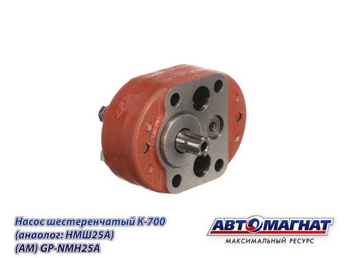 Насос шестеренный К-700 (аналог GP-NMH25A) АВТОМАГНАТ НМШ25А