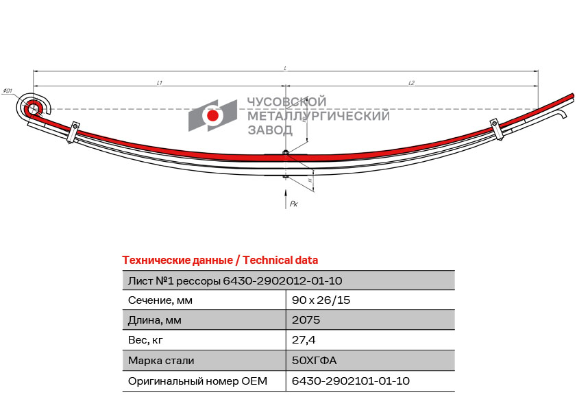 Лист №1 рессоры передней L=2075 мм ЧМЗ 6430-2902101-01-10 — изображение 2