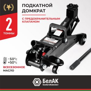Домкрат гидравлический ПОДКАТНОЙ 2 т. БелАК БАК.00053