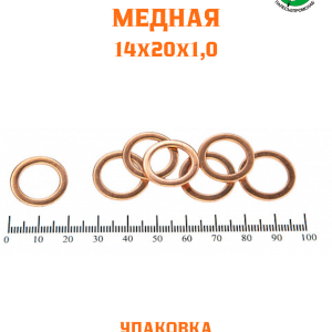 Шайба медная 14*20*1,0 УПАКОВКА 100 шт /РФ