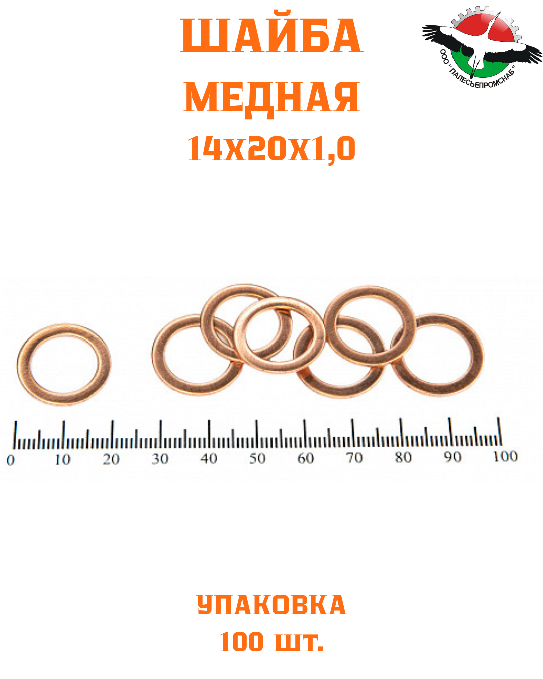 Шайба медная 14*20*1,0 УПАКОВКА 100 шт /РФ