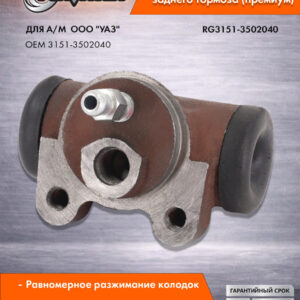 Цилиндр тормозной задний УАЗ ф25 мм под штуцер М12 RIGINAL RG3151-3502040