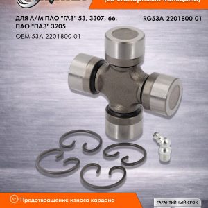 Крестовина в сборе для а/м Г-53,3307,66,ПАЗ-3205 (со стопорными кольцами) Riginal