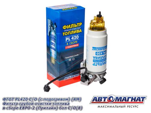 ФГОТ PL-420 С/О в сборе с подогревом ЕВРО-2 (Прилайн) АВТОМАГНАТ