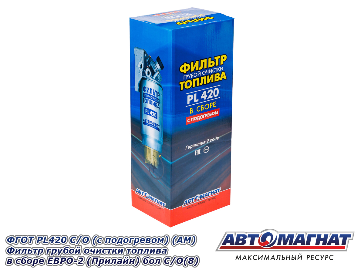 ФГОТ PL-420 С/О в сборе с подогревом ЕВРО-2 (Прилайн) АВТОМАГНАТ — изображение 6