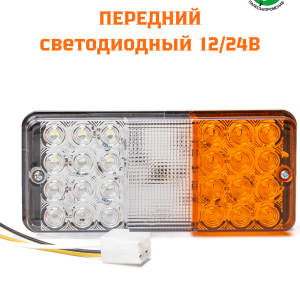 Фонарь передний пластм.корпус СВЕТОДИОДНЫЙ 12/24В тракторы МТЗ AVTOELECTRICA Ф402 AE LED