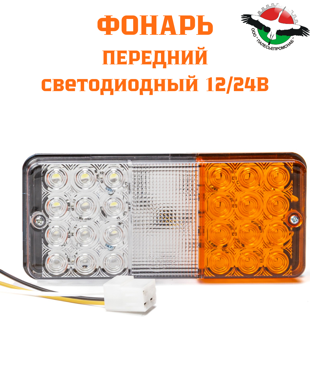 Фонарь передний пластм.корпус СВЕТОДИОДНЫЙ 12/24В тракторы МТЗ AVTOELECTRICA Ф402 AE LED