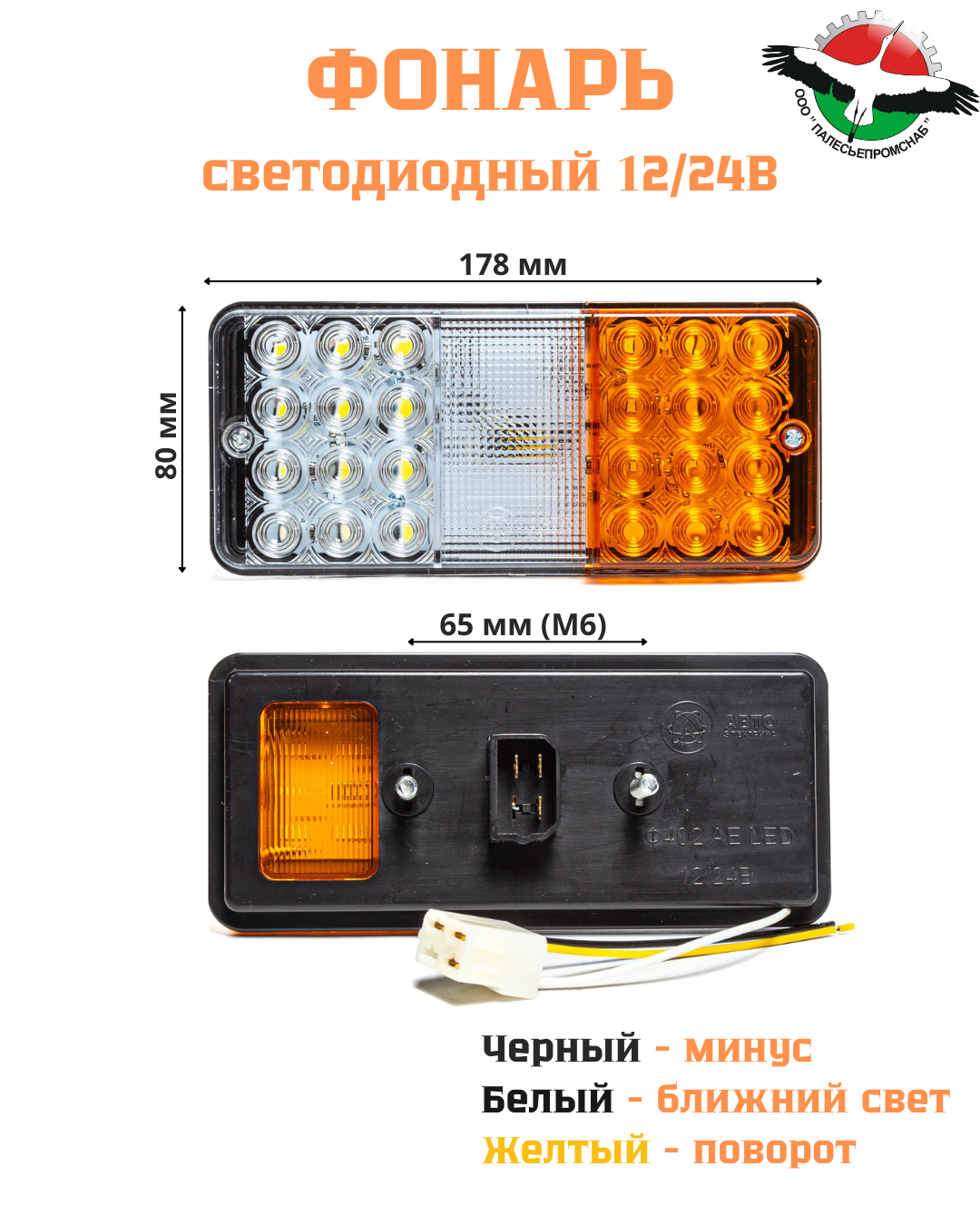 Фонарь передний пластм.корпус СВЕТОДИОДНЫЙ 12/24В тракторы МТЗ AVTOELECTRICA Ф402 AE LED — изображение 2