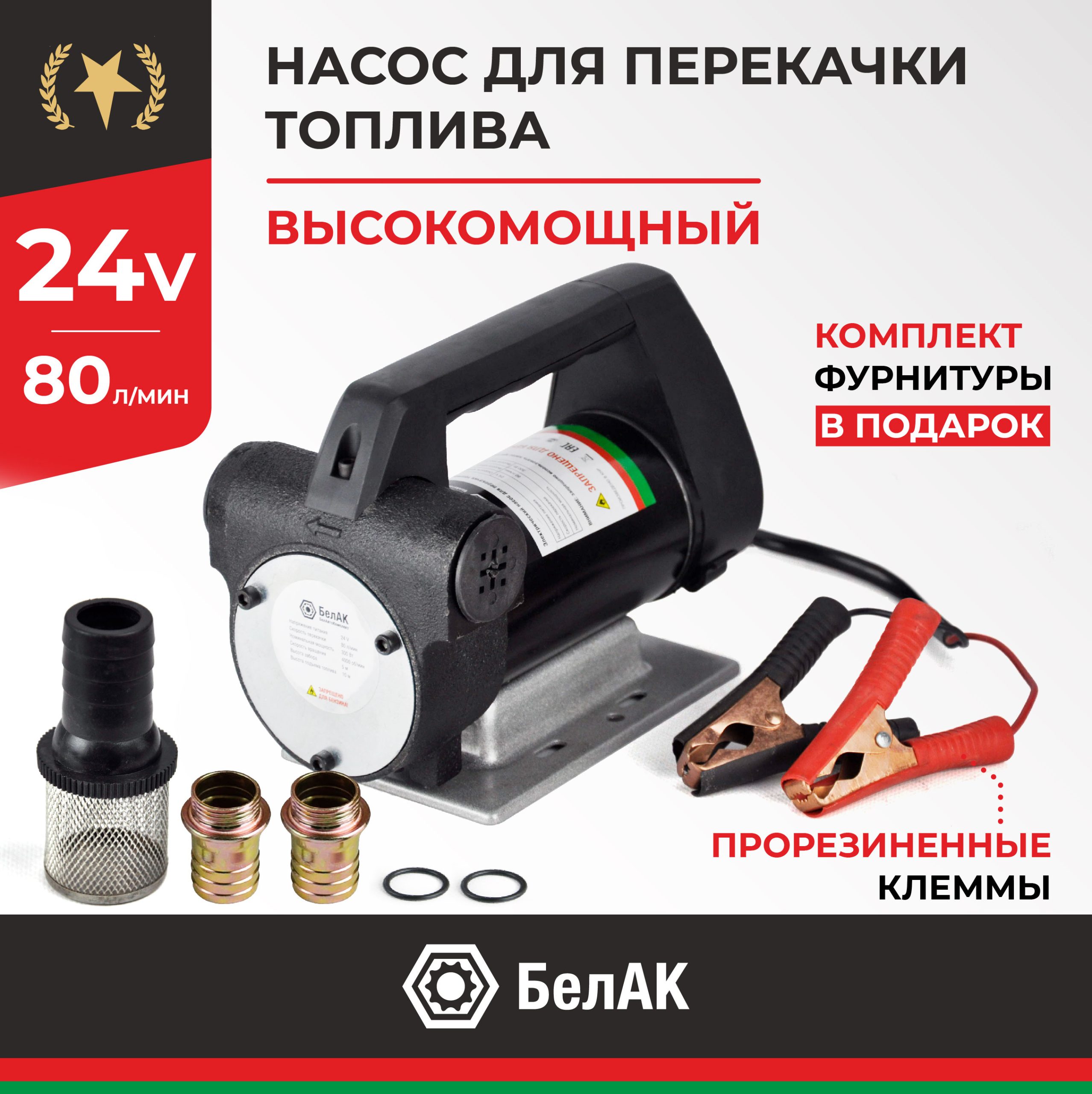 Насос перекачки топлива 24V 80 л/мин. АНТЕЙ БелАК БАК.11048