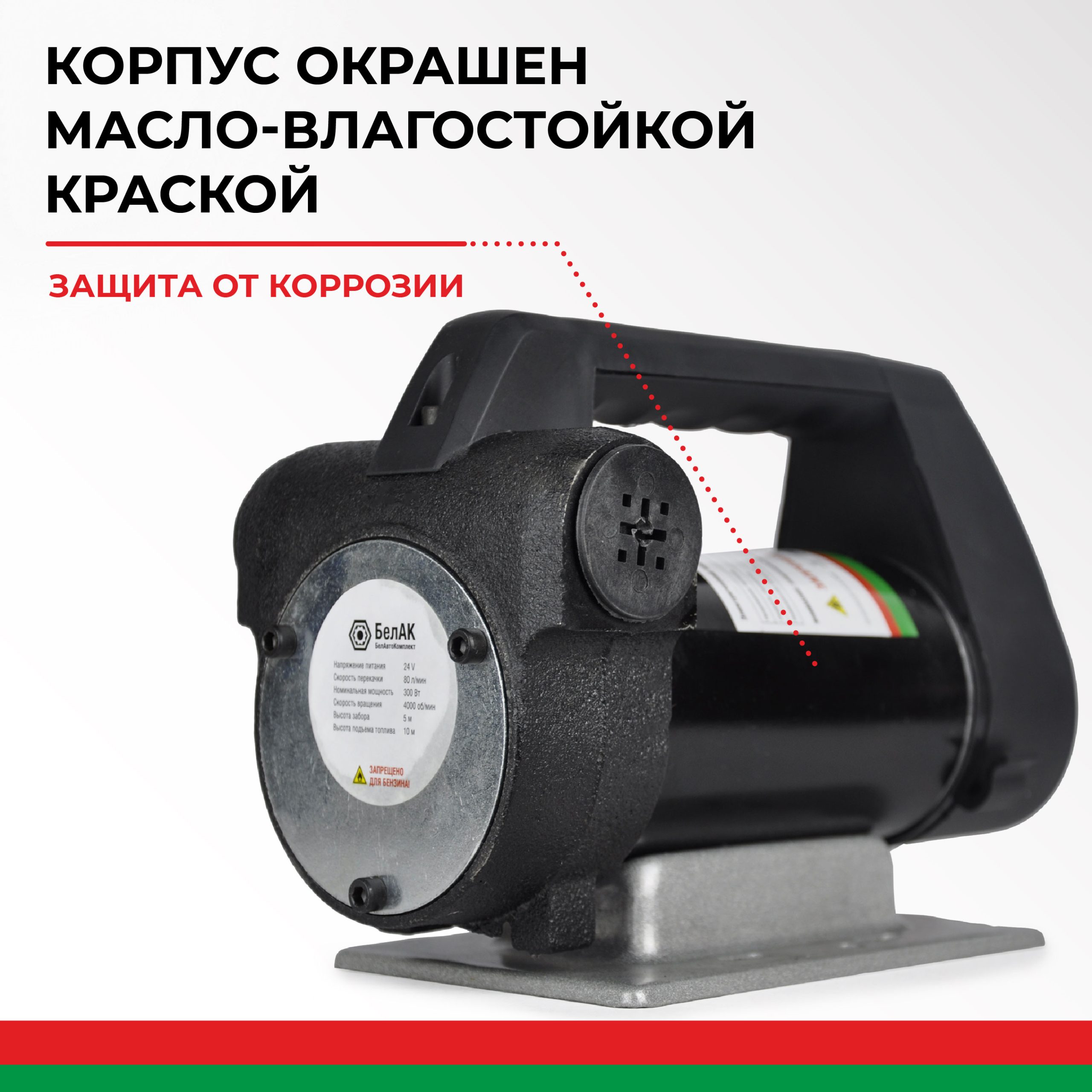 Насос перекачки топлива 24V 80 л/мин. АНТЕЙ БелАК БАК.11048 — изображение 8