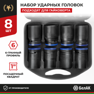 Набор головок 1'' (25мм) к-т  8 шт. (27,30,32,33,34,36,38,41  мм.) БелАК БАК.00108