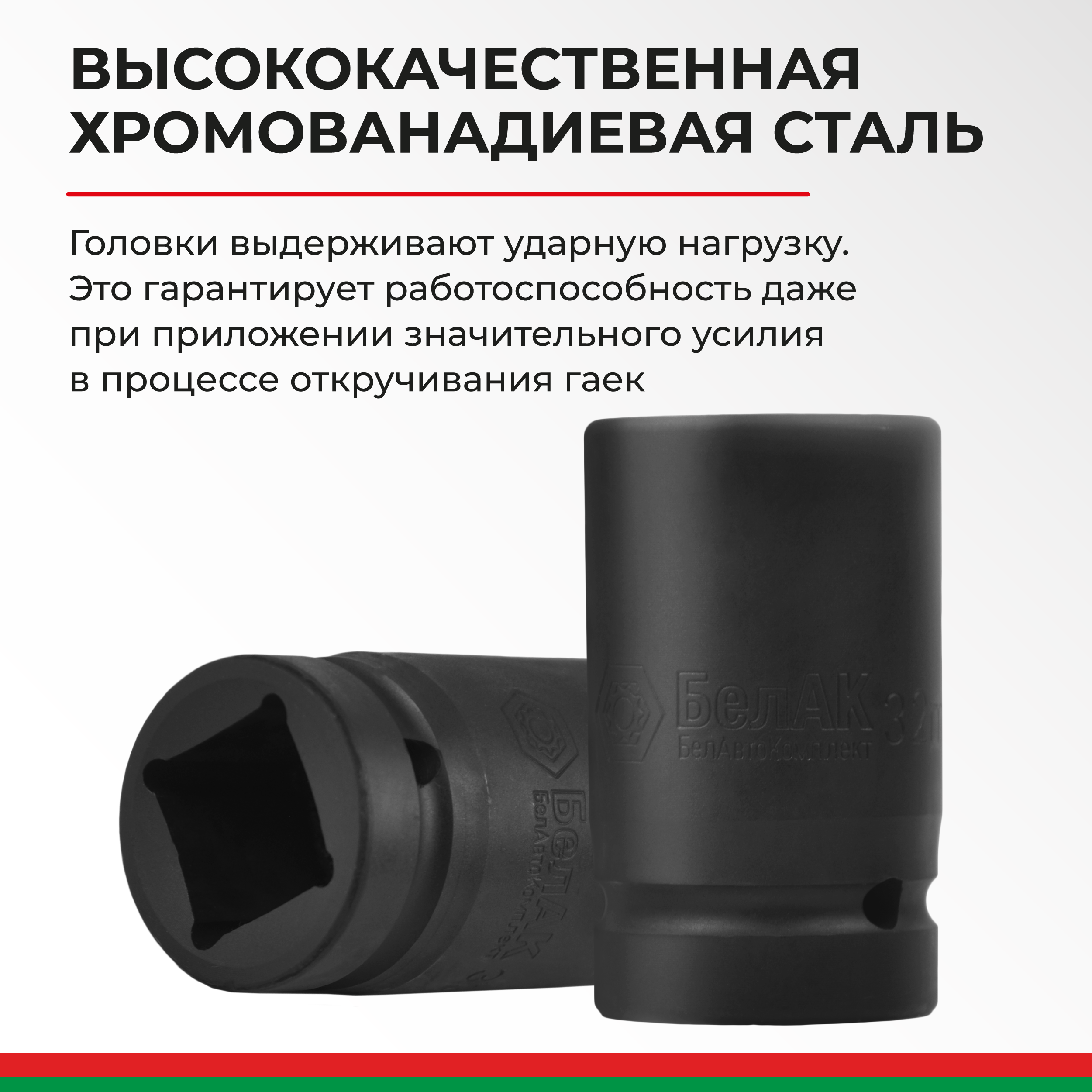 Набор головок 1'' (25мм) к-т 8 шт. (27,30,32,33,34,36,38,41 мм.) БелАК БАК.00108 — изображение 4