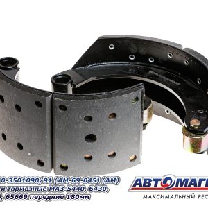 Колодки тормозные МАЗ-5440, 6430, 650136, 65669 передние Н=180 АВТОМАГНАТ 5440-3501090/91
