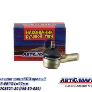 Наконечник тяги КПП правый КАМАЗ-ЕВРО L=77мм АВТОМАГНАТ 362-1703521-20