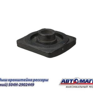 Вкладыш МАЗ кронштейна рессоры (верхний пятак) АВТОМАГНАТ 504Н-2902449