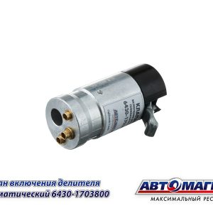 Клапан МАЗ включения делителя АВТОМАГНАТ (аналоги: 64221-1703800, 170-13-002) 6430-1703800