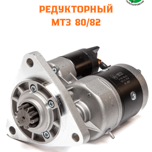 Стартер редукт. (11010002) МТЗ-80/82, дв.ММЗ Д-242,243,244,245 12В 2,7кВт AVTOELECTRICA 9-142-780 AE