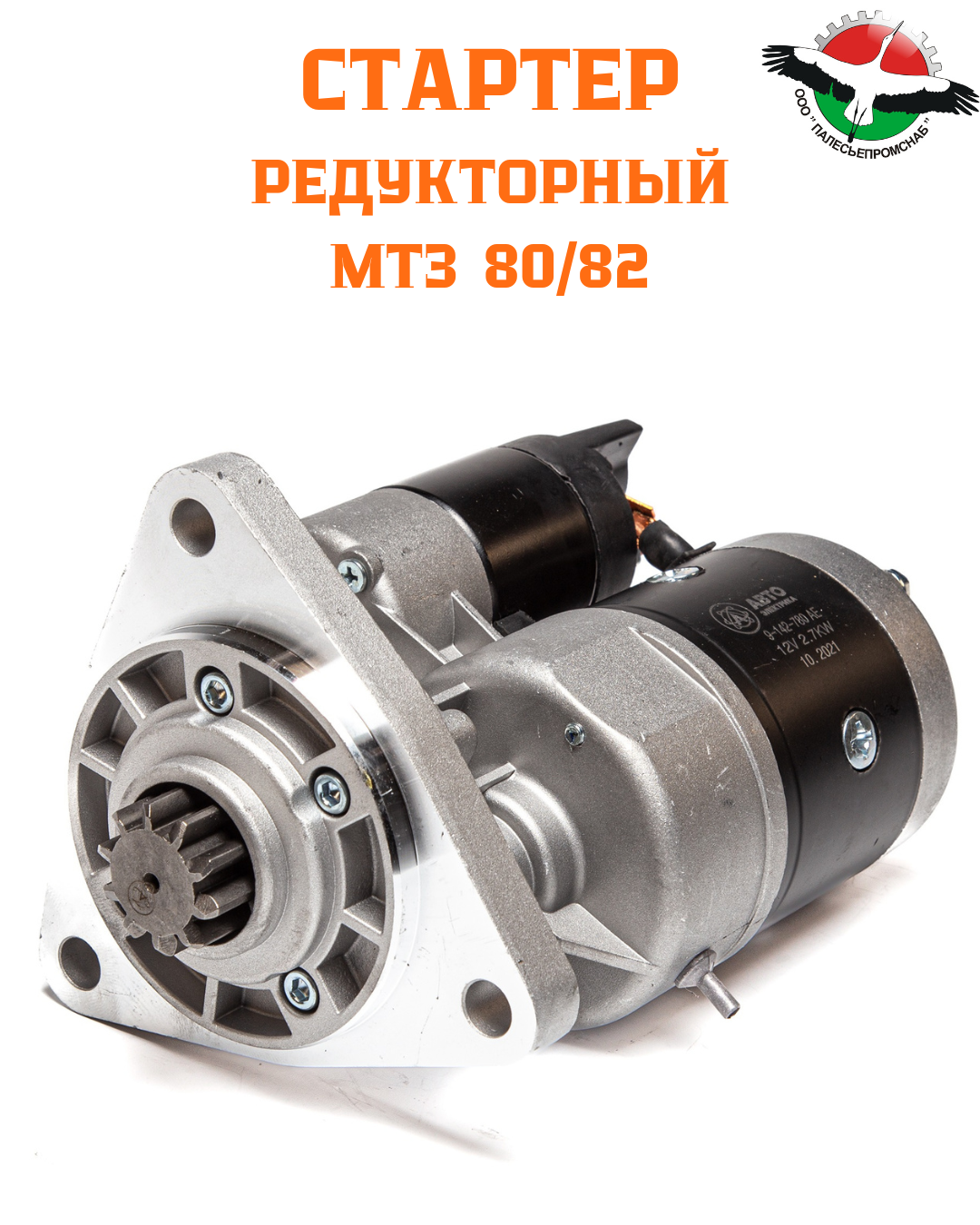 Стартер редукт. (11010002) МТЗ-80/82, дв.ММЗ Д-242,243,244,245 12В 2,7кВт AVTOELECTRICA 9-142-780 AE