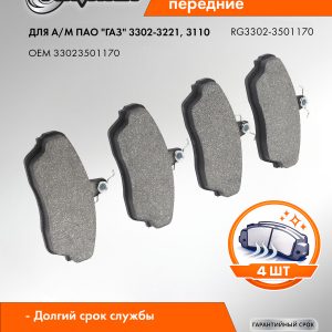 Колодка тормозная передняя (кт.4шт.) для а/м Г-3302,3110 RIGINAL RG3302-3501170