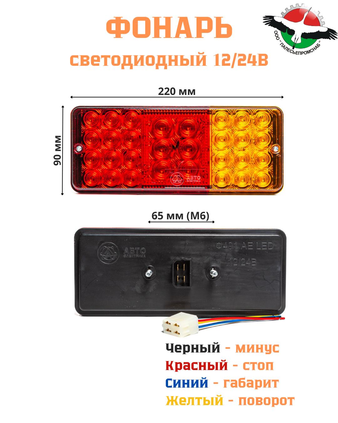 Фонарь задний пластм.корпус СВЕТОДИОДНЫЙ 12/24В тракторы МТЗ AVTOELECTRICA Ф401 AE LED — изображение 7