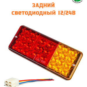 Фонарь задний пластм.корпус СВЕТОДИОДНЫЙ 12/24В тракторы МТЗ AVTOELECTRICA Ф401 AE LED