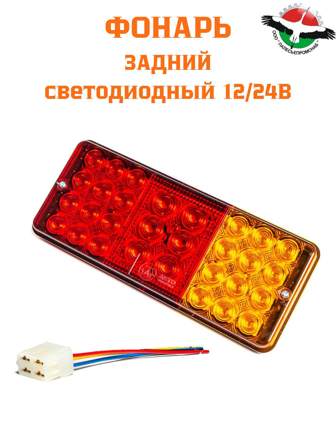 Фонарь задний пластм.корпус СВЕТОДИОДНЫЙ 12/24В тракторы МТЗ AVTOELECTRICA Ф401 AE LED