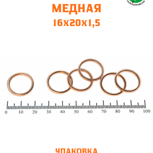 Шайба медная 16*20*1,5 УПАКОВКА 100 шт / РФ