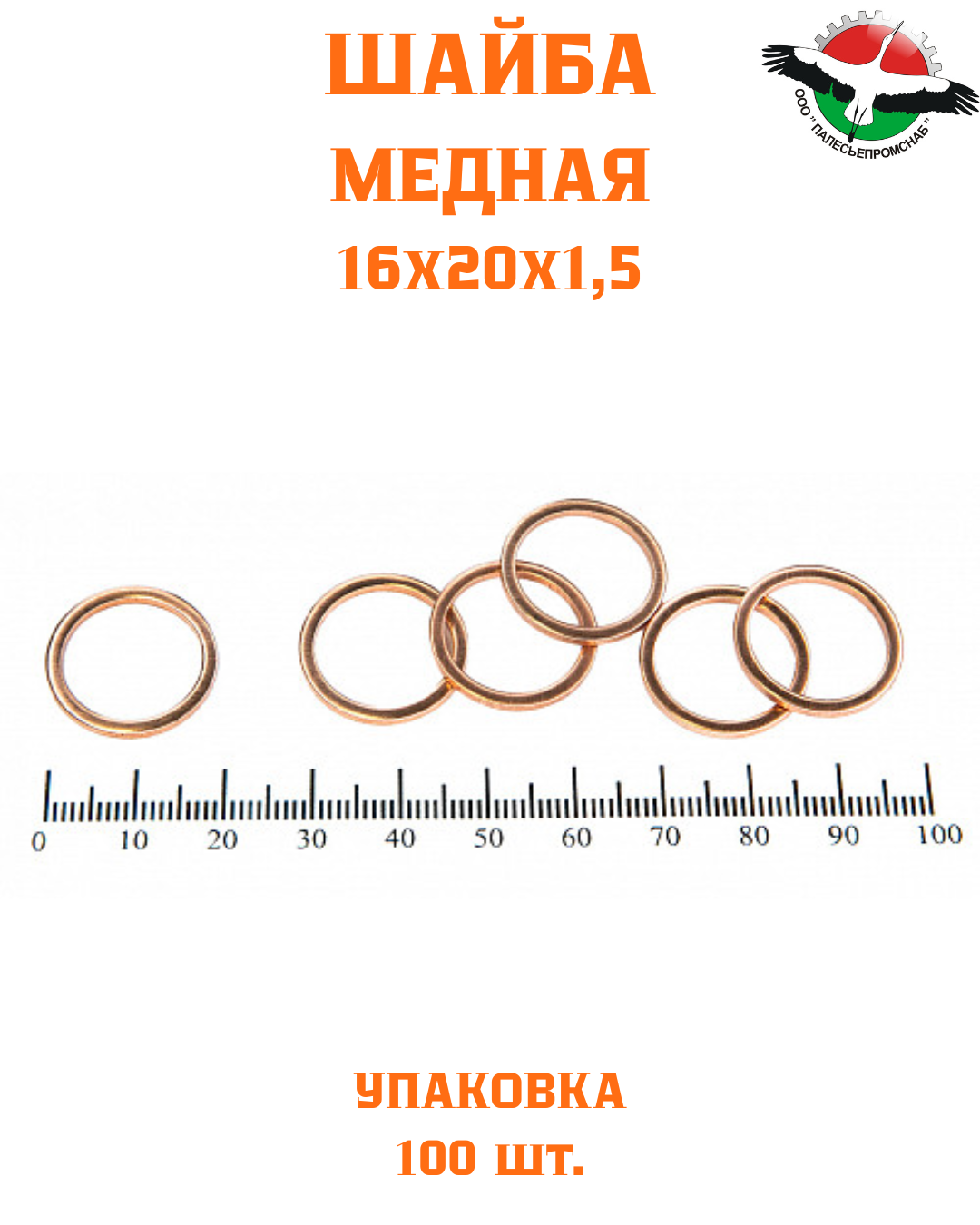 Шайба медная 16*20*1,5 УПАКОВКА 100 шт / РФ