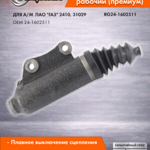 Цилиндр сцепления рабочий для а/м Г-2410 31029 RIGINAL RG24-1602511