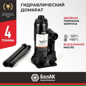 Домкрат гидравлический 4 тонны  БелАК БАК.00041