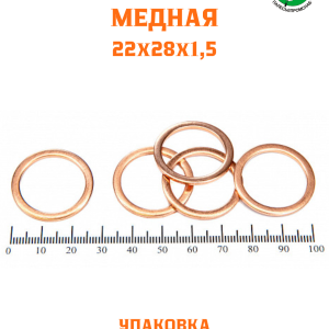 Шайба медная 22*28*1,5 УПАКОВКА 100 шт /РФ