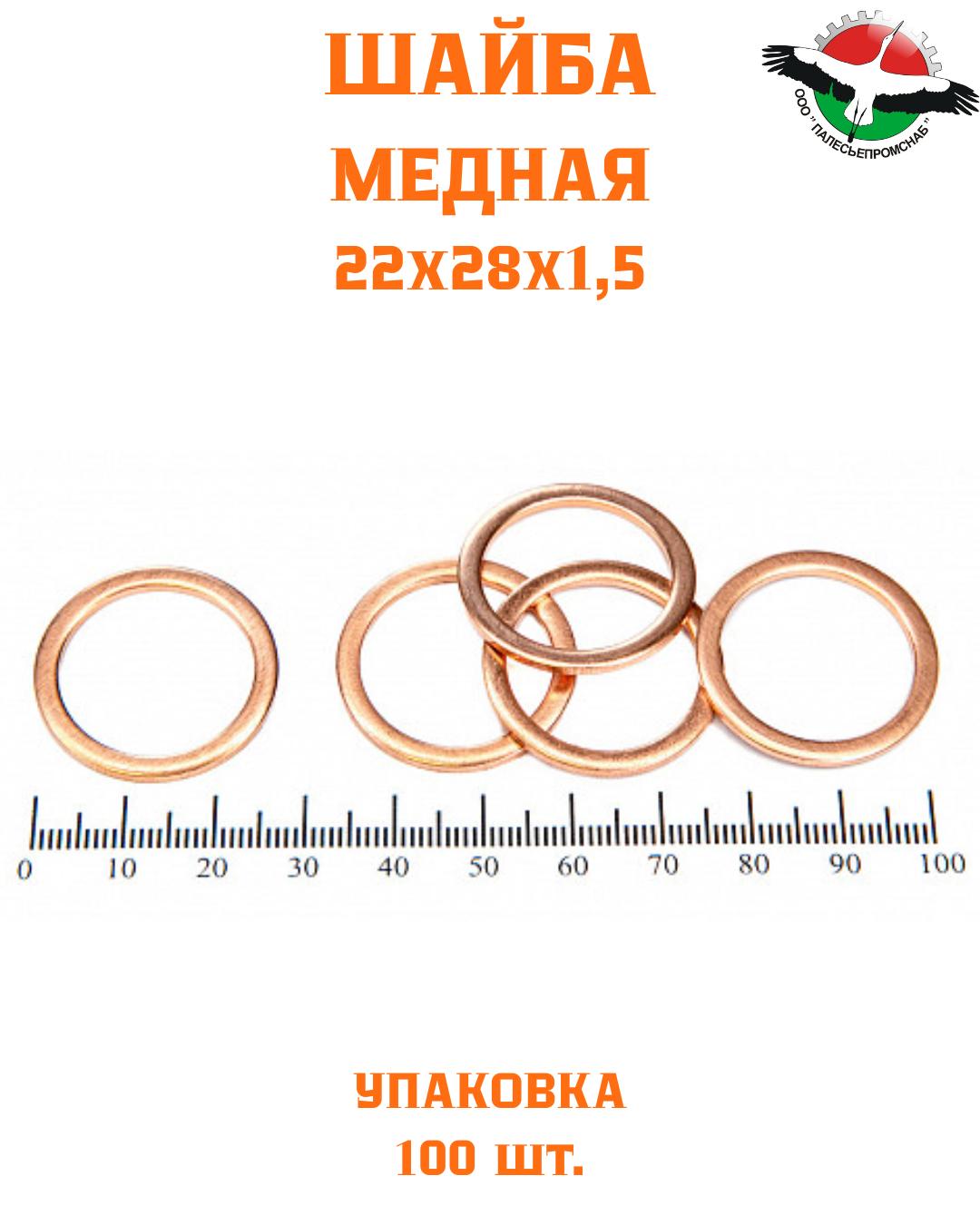 Шайба медная 22*28*1,5 УПАКОВКА 100 шт /РФ