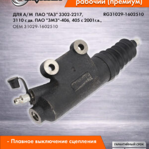 Цилиндр сцепления рабочий со штоком Г-3302 дв.406,405 с2001 RIGINAL RG31029-1602510-50