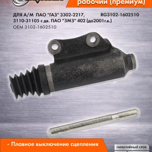Цилиндр сцепления рабочий со штоком Г-3302-2217 дв.402 до2001г.в. Riginal RG3102-1602510