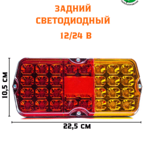 Фонарь задний 12/24В (УАЗ,КАМАЗ,МАЗ,УРАЛ,ПАЗ,Прицепы) AVTOELECTRICA ФП132 LED AE