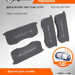 Колодка тормозная передняя (кт.4шт.) УАЗ-3160,31519 RIGINAL RG3160-3501090