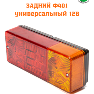 Фонарь задний пластм.корпус (аналог 7303.3716 многоф.новый 12В (тракторы) AVTOELECTRICA Ф401 AE