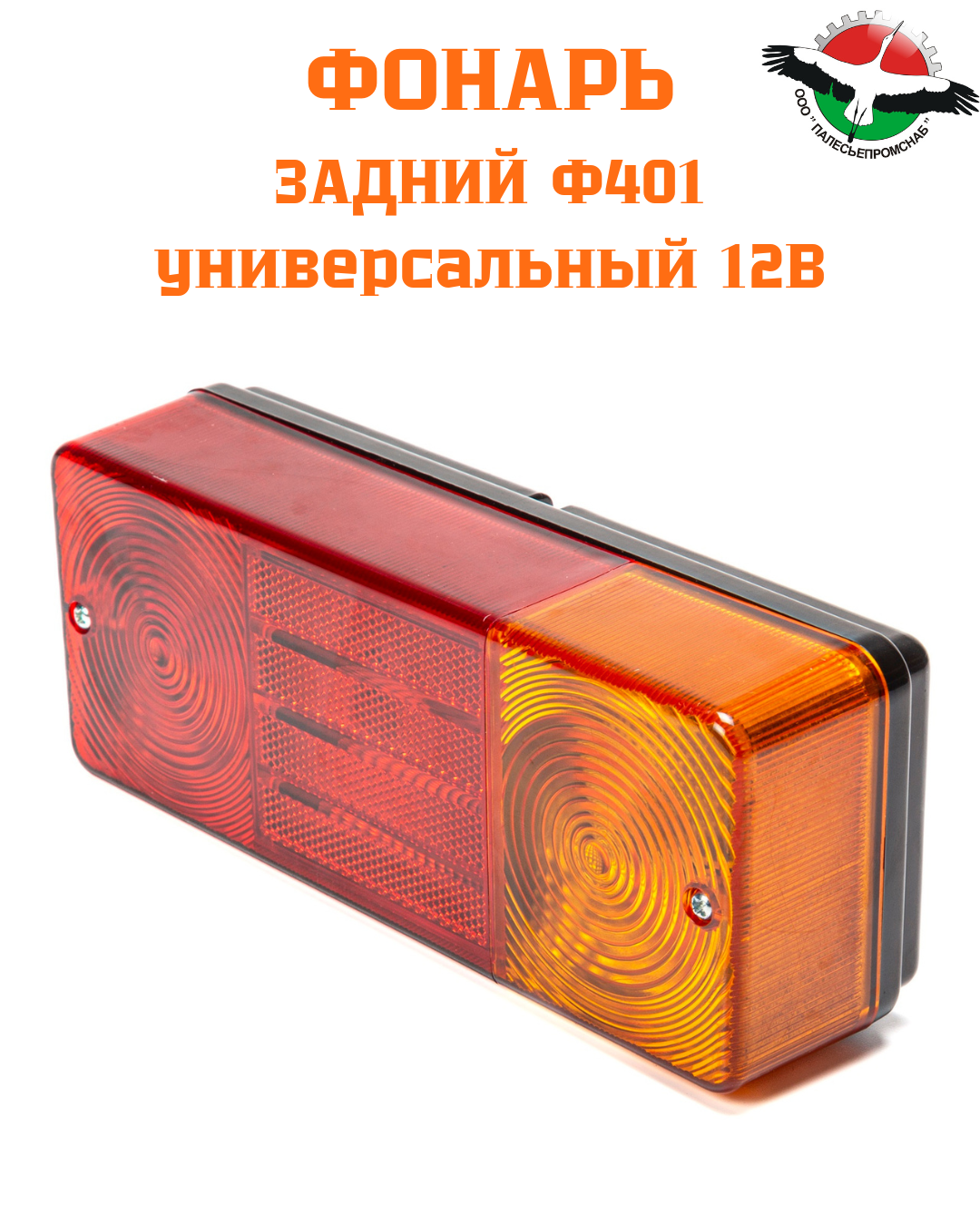 Фонарь задний пластм.корпус (аналог 7303.3716 многоф.новый 12В (тракторы) AVTOELECTRICA Ф401 AE