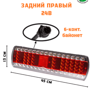 Фонарь задний КамАЗ, МАЗ правый светод.с бег. ук. пов. байонет 24В AVTOELECTRICA 112.08.69-02-TRS AE