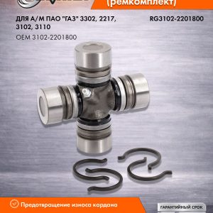Крестовина (30*88) Г-3302 в сборе (с масленкой, стопор.кольца) RIGINAL RG3102-2201800