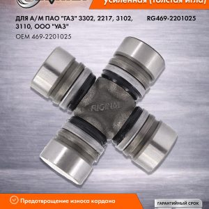 Крестовина (30*88) в сборе УАЗ,ГАЗ усиленная (толстая игла) RIGINAL RG469-2201025