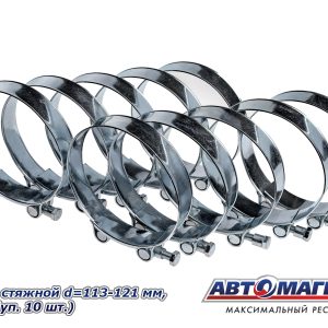 Хомут металлорукава D-110 (113-121) стяжной силовой АВТОМАГНАТ AM-35-073 (АМ)