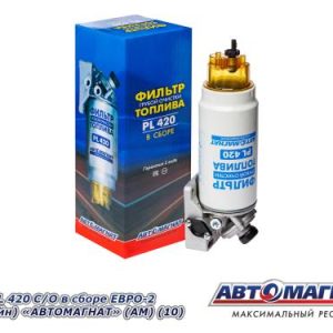ФГОТ PL-420 С/О в сборе ЕВРО-2 (Прилайн) АВТОМАГНАТ (АМ)