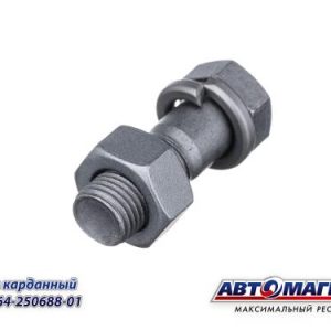 Болт М12*1,25*50 УПАКОВКА 40 шт кардан.+гайка, гровер АВТОМАГНАТ 371264-250688-01