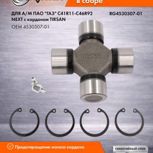 Крестовина (35*106) в сборе ГАЗ C41R11 NEXT кардан TIRSAN RIGINAL RG4530307-01