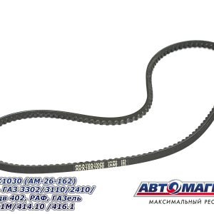 Ремень 1030-10 AVX зубчатый ГАЗ-3302,2410, дв. 402,РАФ, УМЗ-451М,414.10 АВТОМАГНАТ /(Пост713–0%)