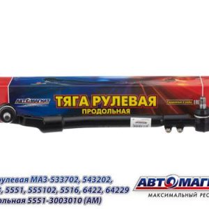 Тяга рулевая МАЗ-533702, 543202, 54323, 5551, 5516, 6422 продольная L=754 АВТОМАГНАТ 5551-3003010