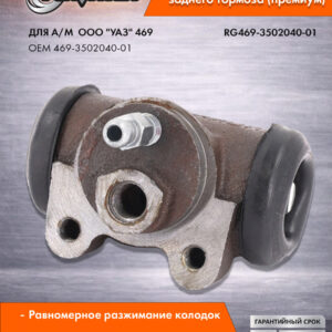 Цилиндр тормозной задний УАЗ 469 d=32 RIGINAL RG469-3502040-01